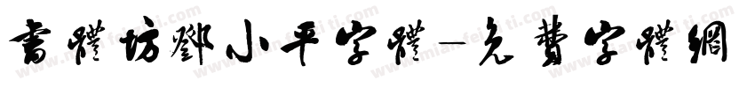 书体坊邓小平字体字体转换