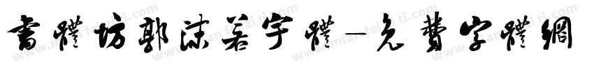 书体坊郭沫若宇体字体转换
