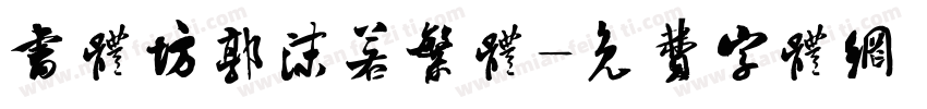 书体坊郭沫若繁体字体转换