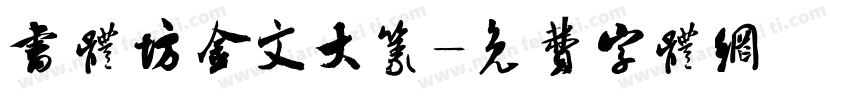 书体坊金文大篆字体转换