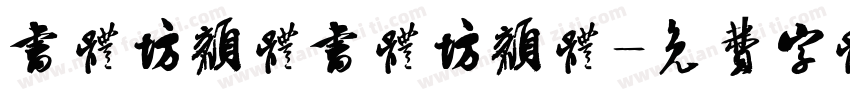 书体坊颜体书体坊颜体字体转换