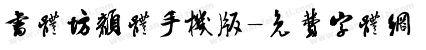 书体坊颜体手机版字体转换