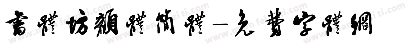 书体坊颜体简体字体转换