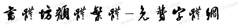 书体坊颜体繁体字体转换