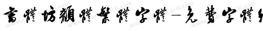 书体坊颜体繁体字体字体转换