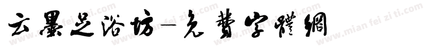 云墨足浴坊字体转换