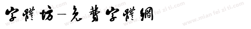 字体坊字体转换