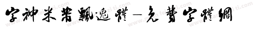 字神米芾飘逸体字体转换