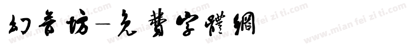 幻音坊字体转换