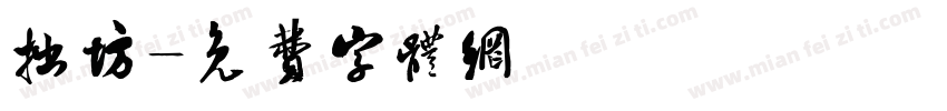拙坊字体转换