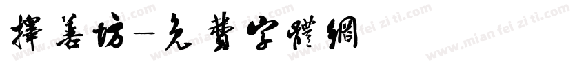 择善坊字体转换