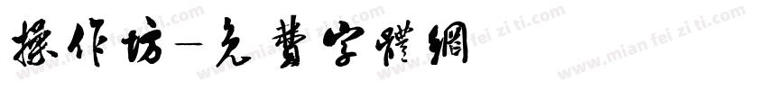 操作坊字体转换