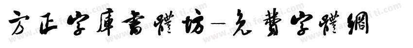 方正字库书体坊字体转换