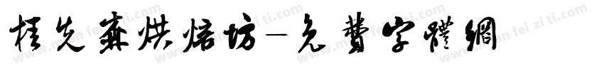 桂先森烘焙坊字体转换