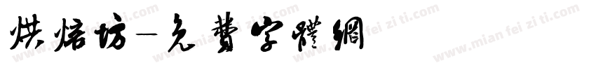 烘焙坊字体转换