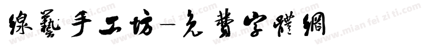 线艺手工坊字体转换