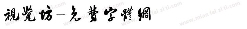 视觉坊字体转换