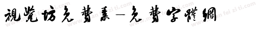 视觉坊免费素字体转换