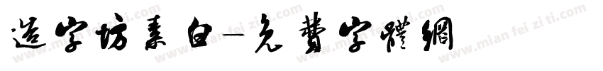 造字坊素白字体转换