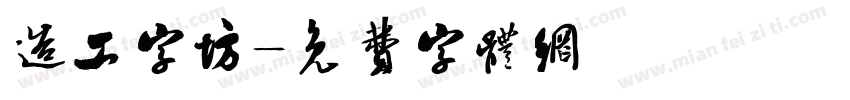 造工字坊字体转换