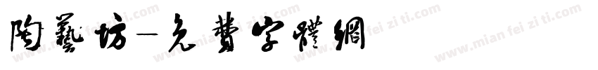 陶艺坊字体转换