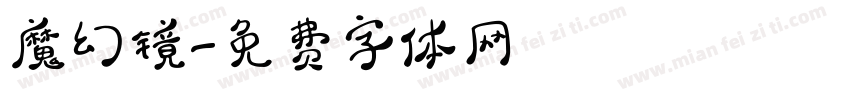 魔幻镜字体转换