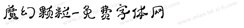 魔幻颗粒字体转换