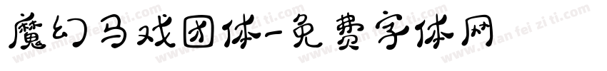 魔幻马戏团体字体转换