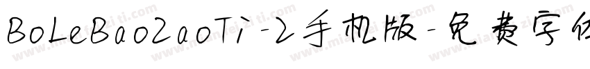 BoLeBaoZaoTi-2手机版字体转换