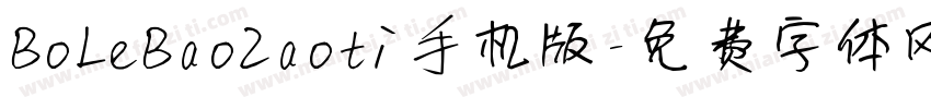 BoLeBaoZaoti手机版字体转换