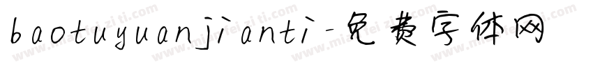 baotuyuanjianti字体转换