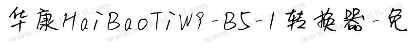 华康HaiBaoTiW9-B5-1转换器字体转换