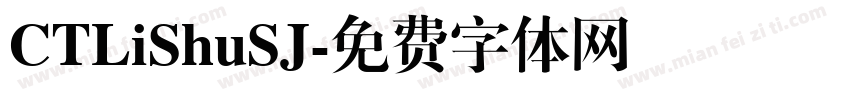 CTLiShuSJ字体转换