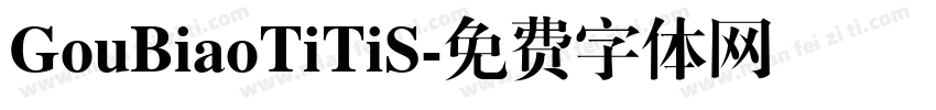 GouBiaoTiTiS字体转换