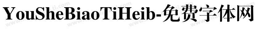 YouSheBiaoTiHeib字体转换