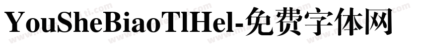YouSheBiaoTlHel字体转换