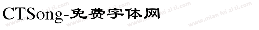 CTSong字体转换