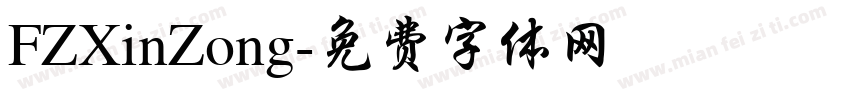 FZXinZong字体转换