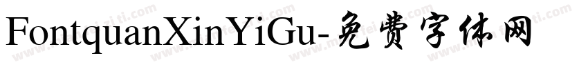 FontquanXinYiGu字体转换