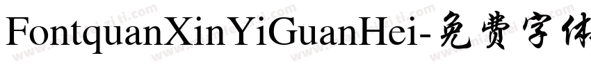 FontquanXinYiGuanHei字体转换