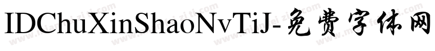 IDChuXinShaoNvTiJ字体转换