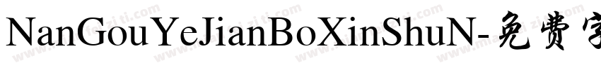 NanGouYeJianBoXinShuN字体转换