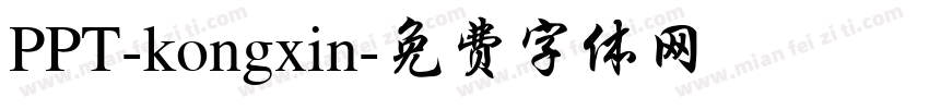 PPT-kongxin字体转换