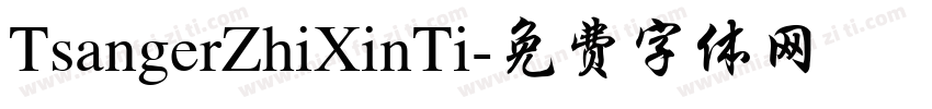 TsangerZhiXinTi字体转换