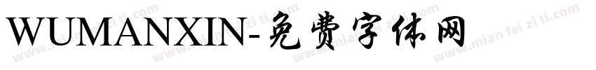 WUMANXIN字体转换