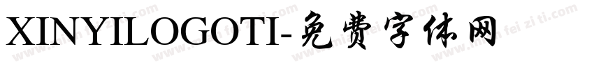 XINYILOGOTI字体转换
