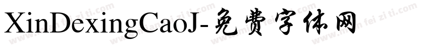 XinDexingCaoJ字体转换