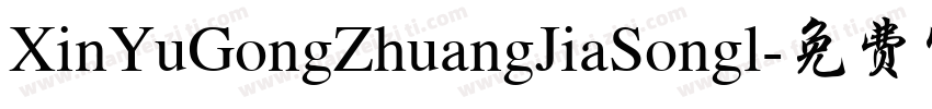 XinYuGongZhuangJiaSongl字体转换