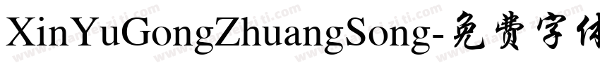 XinYuGongZhuangSong字体转换