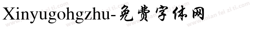 Xinyugohgzhu字体转换